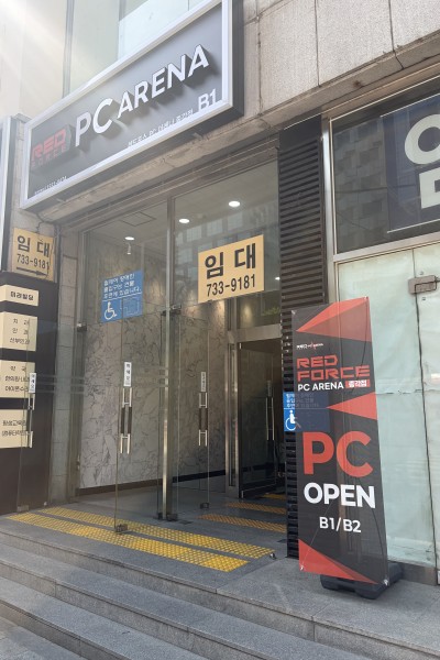 레드포스PC아레나 종각점