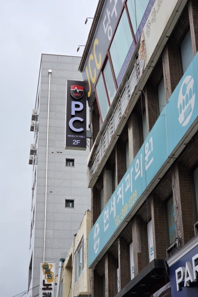 레드포스PC아레나 응암점